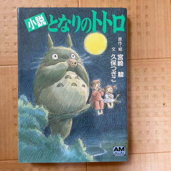 小説となりのトトロ