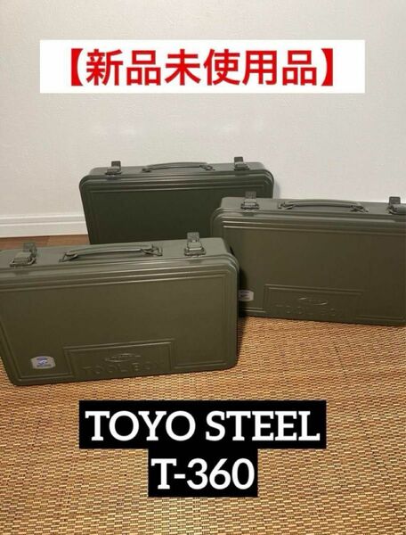 【新品未使用】【3個セット】TOYO STEEL トランク型工具箱 T-360