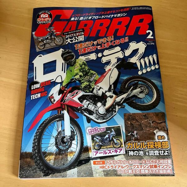 ＧＡＲＲＲＲ (２０１７年２月号) 月刊誌／バイクブロス　トレールバイク　カスタム　ロー・テク　アールズ・ギア　月刊ガルル　緒方咲