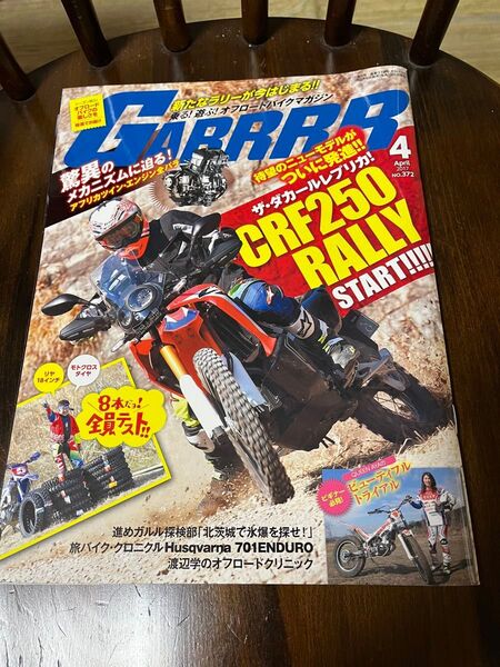 GARRRR (2017年4月号) 月刊誌/バイクブロス アフリカツイン・エンジン ザ・ダカールレプリカ 月刊ガルル