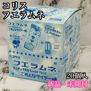 【新品・未開封】コリス　フエラムネ　ごめんなサイダー味　1BOX 20個入