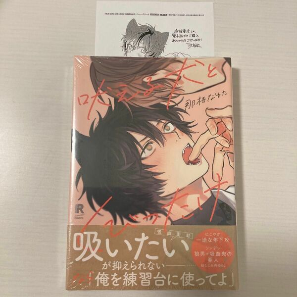 吠える犬とくびったけ　那梧なゆた　新品未読品　ペーパーつき