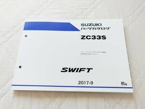 スズキ スイフトスポーツ ZC33S swift sports 2017-9 初版 パーツリスト 