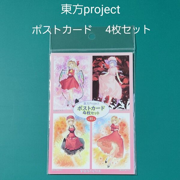 東方project ポストカード 4枚セット