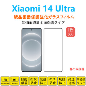 Xiaomi 14Ultra 保護フィルム 3D曲面 全面保護加工 フルカバー 液晶保護 強化ガラスフィルム フォーティーンウルトラ 自動吸着 ガラスフィ