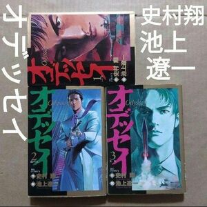 オデッセイ全巻　1.2.3 　池上遼一　史村翔