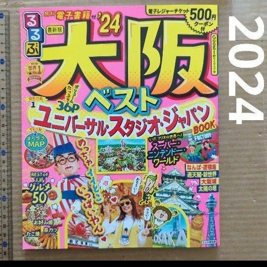 るるぶ 大阪ベスト '24 旅行ガイドブック　USJ