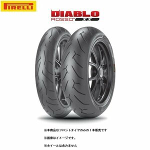 PIRELLI ピレリ DIABLO ROSSO2(ディアブロ ロッソ2) フロント 120/70 ZR 17 M/C (58W) TL (K) PI8019227229196