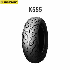 ダンロップ DUNLOP 228005 K555 リア 150/80-15M/C 70V TL D4981160304107