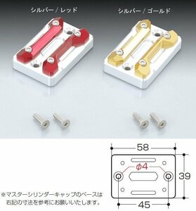 キタコ MAJESTY S(マジェスティS)用　マスターシリンダーキャップ TYPE-2[シルバー/レッド]　524-0002110