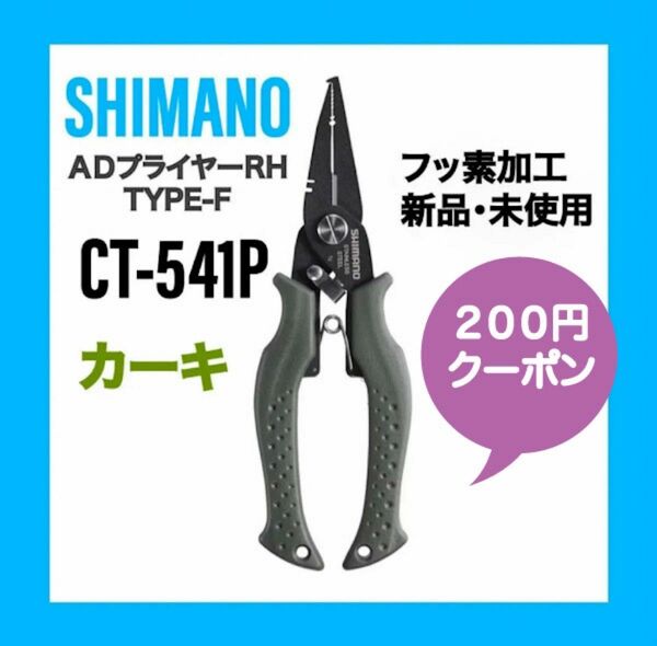 シマノ ADプライヤーRH タイプF CT-541P カラーブラック　黒色　フッ素加工　対応リング#1-#5　