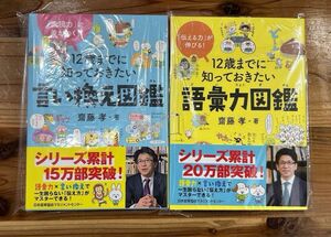 12歳までに知っておきたい言い換え図鑑 ・ 12歳までに知っておきたい語彙力図鑑 [ 齋藤 孝 ]