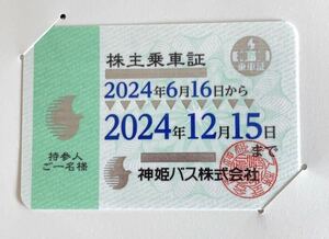 神姫バス 株主乗車証 2024/6/16〜2024/12/15