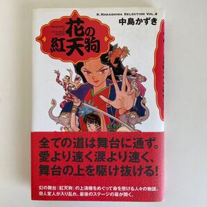 中島かずき - 花の紅天狗