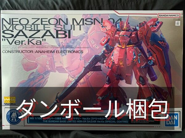 MG サザビー Ver.Ka スペシャルコーティング 