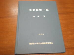 主要鉱物一覧　加藤昭著　【櫻井欽一博士古希記念事業会】　1989年