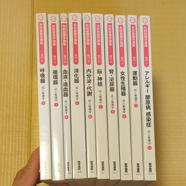 系統看護学講座　専門分野Ⅱ ②〜⑪　10冊セット 医学書院