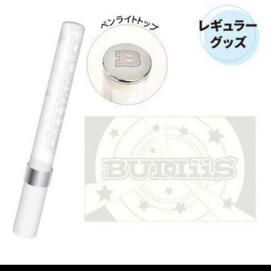 BUDDiiS 初代 公式 ペンライト
