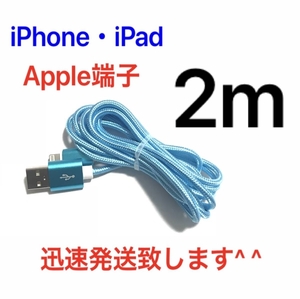 スカイブルー 2m 1本 iPhoneケーブル 充電器 ライトニングケーブル 急速充電 断線防止 高速充電 iPhone14 iPhone13 iPhone12 iPad ナイロン