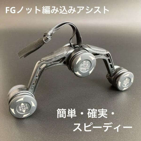 【新品】FGノッター fgノットアシスト ライン結び