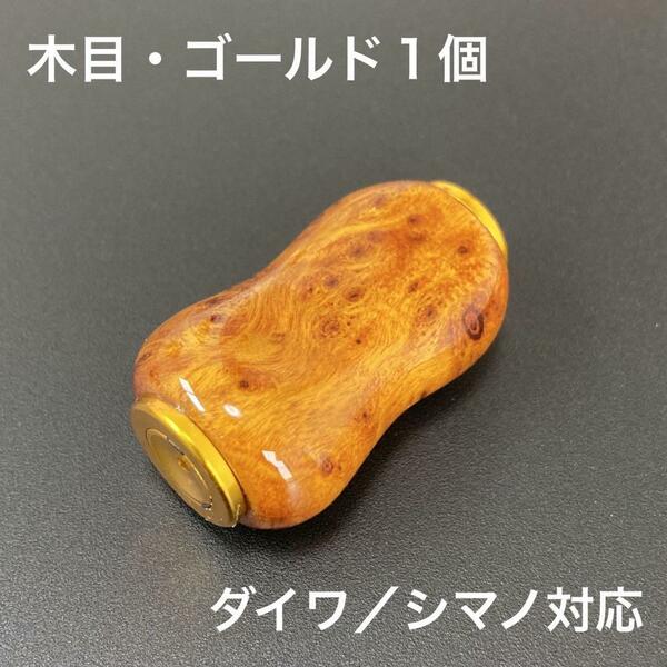 【新品未使用】ウッドノブ 木製ノブ 木目/GOLD 1個 ダイワ、シマノ対応