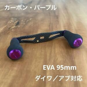 ベイトリール カーボンハンドル EVA 95mm パープル ダイワ/アブガルシア