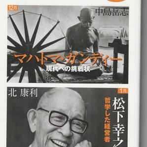 NHK 知るを楽しむ 私のこだわり人物伝 ★ ガンディー/中島岳志 松下幸之助/北康則