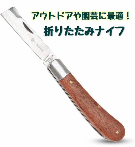 【新品未使用】アウトドアナイフ 園芸ナイフ 折り畳み 接ぎ木 ステンレス キャンプ ナイフ