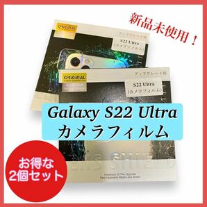 【新品未開封】Galaxy S22 Ultra カメラフィルム 硬度9H 保護フィルム 2枚入り×2セット まとめ売り