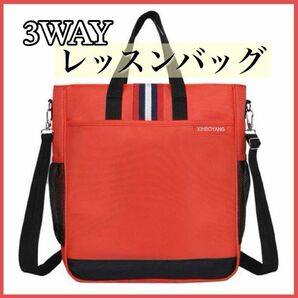 【新品未使用】レッスンバッグ ショルダーバッグ トートバッグ 手提げ 3way キッズ 撥水 男の子 女の子 通園 小学校 塾