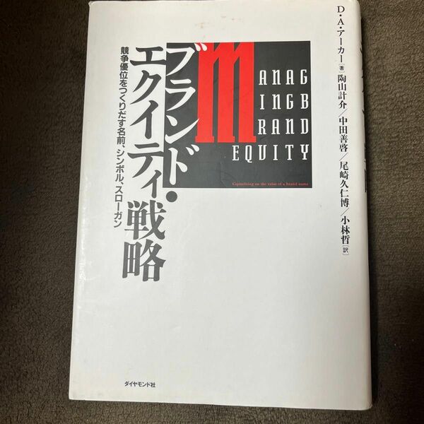 ブランド・エクイティ戦略　競争優位をつくりだす名前、シンボル、スローガン Ｄ・Ａ・アーカー／著　陶山計介／〔ほか〕訳