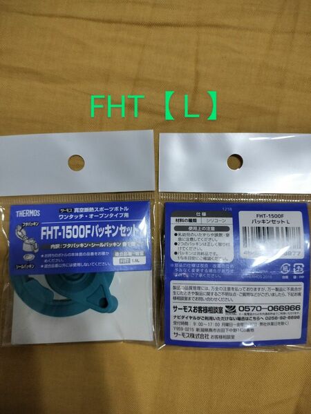 【Ｌ】サーモス パッキンセット FHT-1500F 　1個