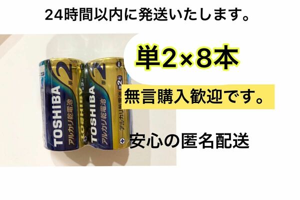 アルカリ乾電池 単二 単二電池 単2 単2電池　TOSHIBA