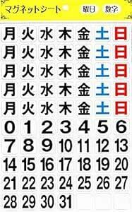 マグネットシート カレンダー 予定表 曜日 数字 フリーシート３つ付き マグネットの付くボードに貼り付けよう！ (1セット