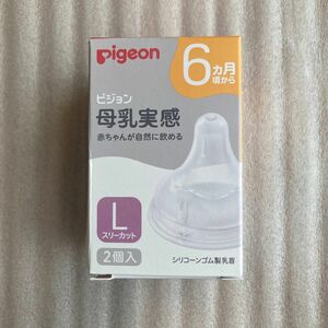 【新品未使用】母乳実感乳首 スリーカット ピジョン　Lサイズ　2個セット