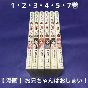 【 送料無料 】 漫画 お兄ちゃんはおしまい！ 1・2・3・4・5・7巻 / ねことうふ