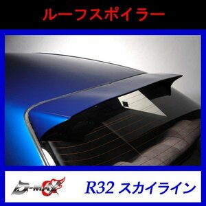 【D-MAX】R32 スカイライン ルーフスポイラー FRP製
