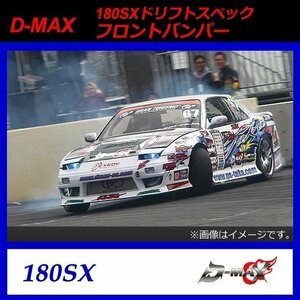 【D-MAX】180SX（シルビア）　ドリフトスペック　フロントバンパー