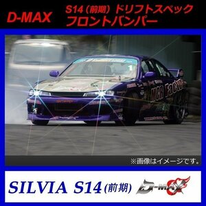 【D-MAX】S14前期（シルビア）　ドリフトスペック　フロントバンパー