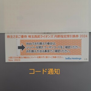 匿名！コードのみ！西武ホールディングス 西武株主優待　埼玉西武ライオンズ　内野指定席引換券　1枚あたり1180円　公式戦最終戦まで　　　