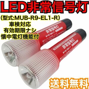 LED非常信号灯　MUB-R9-E1-R 　LED非常信号灯　発炎筒　発煙筒　電池式発煙筒　LED発煙筒　