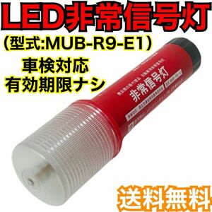 LED非常信号灯　MUB-R9-E1 　LED非常信号灯　発炎筒　発煙筒　電池式発煙筒　LED発煙筒　