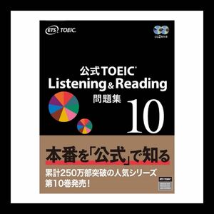 【未使用】公式TOEIC Listening & Reading 問題集 10ETS
