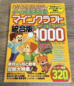 【マイクラ本⑥】マインクラフト統合版超技テクニック1000