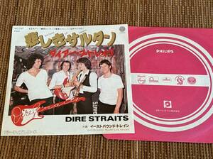 超音波洗浄済 ダイアー・ストレイツ/悲しきサルタン 中古EP シングルアナログレコード SFL2387 Vinyl 7inch 7インチ Dire Straits