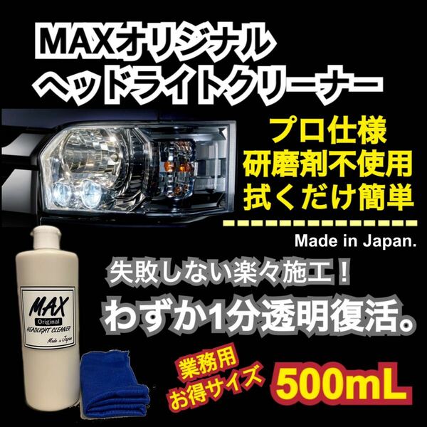 MAXヘッドライトクリーナー500ml 大容量　業務用　黄ばみ取り　くすみ取り　洗車