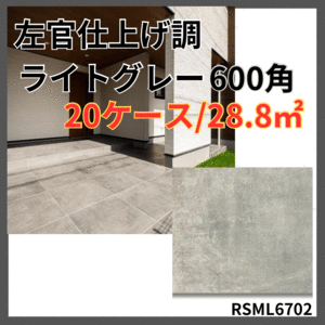 左官調 600角 タイル ライトグレー 床 外壁 フロアタイル 内装タイル マット タイル 激安 店舗 DIY 即納 玄関 庭 限定 磁気タイル 床材