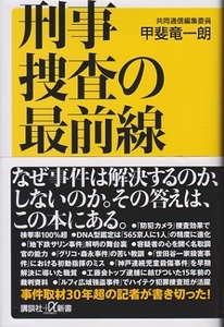 刑事捜査の最前線　事件取材３０年超の記者が書き切った！　著：甲斐竜一朗　　税別９００円　（中古品）