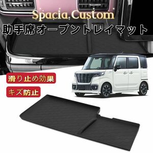 新型スペーシア カスタム MK54S MK94S　車用　助手席オープントレイマット　滑り止め　ノンスリップ　ラバーマット　ブラック