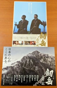 チラシ 映画「劔岳点の記」２種類２枚セット。２００９年 、日本映画